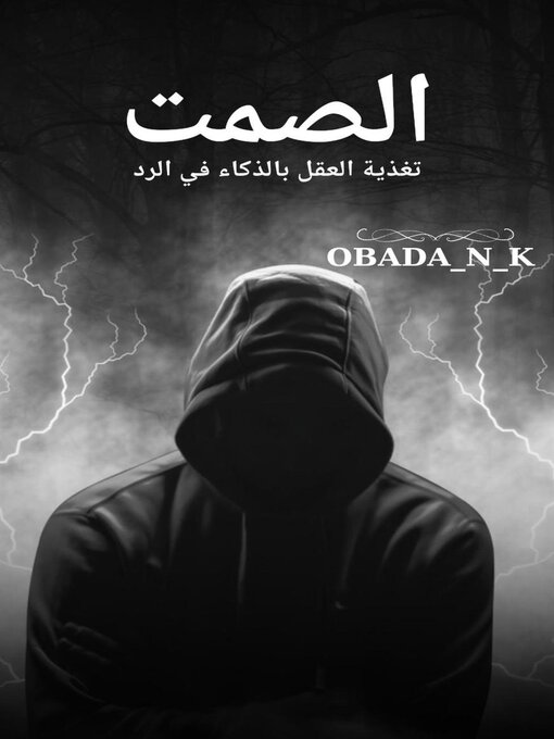 Title details for فن الصمت وتنمية العقل بذكاء الرد by obada_n_k - Available